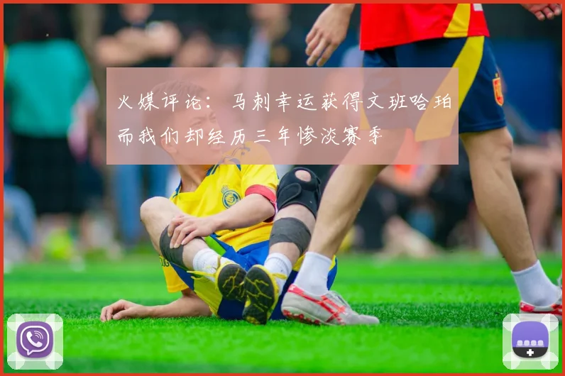 火媒评论：马刺幸运获得文班哈珀而我们却经历三年惨淡赛季