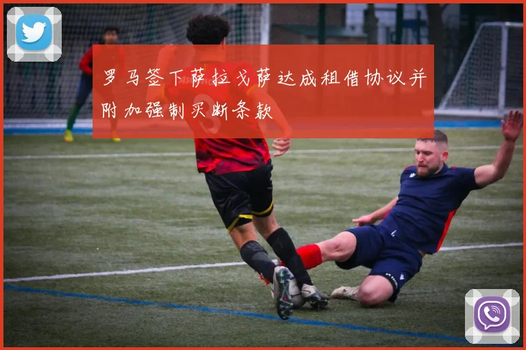 罗马签下萨拉戈萨达成租借协议并附加强制买断条款
