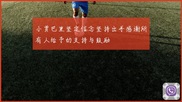 小贾巴里坚定信念坚持出手感谢所有人给予的支持与鼓励