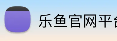 乐鱼官网平台登录 logo